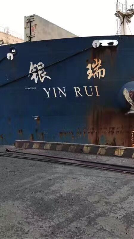 “银瑞轮”船新到朝鲜无烟煤、白煤